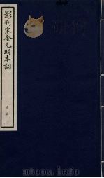 影刊宋金元明本词  补编（ PDF版）