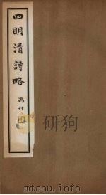 四明清诗略 卷首上-中 PDF电子版封面 (清)董沛,孟如