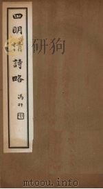 四明清诗略  卷首中-卷1（ PDF版）
