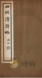 四明清诗略  卷2-3（ PDF版）