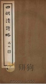 四明清诗略 卷4-5 PDF电子版封面 (清)董沛,孟如