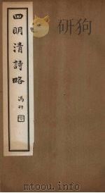 四明清诗略  卷6-7（ PDF版）