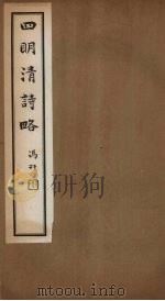 四明清诗略  卷8-9（ PDF版）