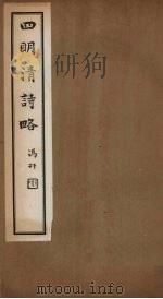 四明清诗略  卷10-11（ PDF版）