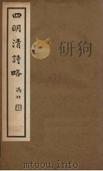 四明清诗略  卷12-13（ PDF版）