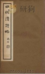 四明清诗略  卷14-15（ PDF版）