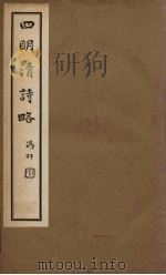 四明清诗略  卷16-17（ PDF版）