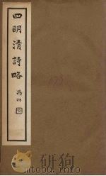 四明清诗略  卷18-19（ PDF版）