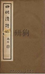 四明清诗略  卷20-21（ PDF版）