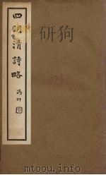 四明清诗略  卷22-23（ PDF版）