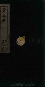 唐文粹  卷1-3（1883 PDF版）