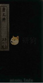 唐文粹  卷4-10（1883 PDF版）
