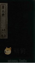 唐文粹 卷24-28 1883 PDF电子版封面 (宋)姚弦