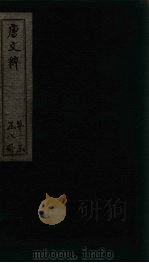 唐文粹  卷29-33（1883 PDF版）