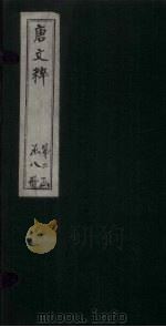 唐文粹  卷41-47（1883 PDF版）