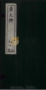 唐文粹 卷56-63 1883 PDF电子版封面 (宋)姚弦