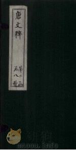 唐文粹  卷87-92（1883 PDF版）