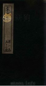 宋文鉴 目录 1886 PDF电子版封面 (宋)吕稚谦