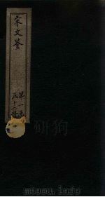 宋文鉴  卷1-7（1886 PDF版）
