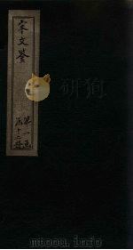 宋文鉴  卷15-20（1886 PDF版）