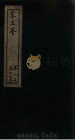 宋文鉴  卷21-25（1886 PDF版）
