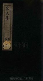 宋文鉴  卷41-45（1886 PDF版）
