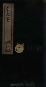 宋文鉴  卷46-51（1886 PDF版）