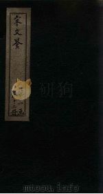 宋文鉴  卷52-57（1886 PDF版）
