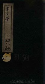 宋文鉴  卷63-71（1886 PDF版）