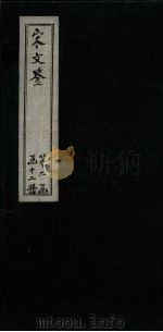 宋文鉴  卷72-78（1886 PDF版）