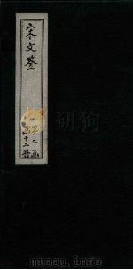 宋文鉴  卷85-92（1886 PDF版）