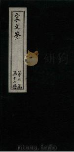 宋文鉴 卷112-117 1886 PDF电子版封面 (宋)吕稚谦