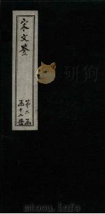 宋文鉴  卷118-123（1886 PDF版）