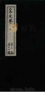 宋文鉴  卷139-144（1886 PDF版）
