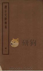 续古文辞类纂  1册（ PDF版）