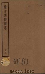 续古文辞类纂  2册（ PDF版）