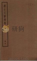 续古文辞类纂  5册（ PDF版）