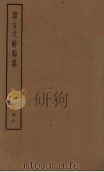 续古文辞类纂 6册 PDF电子版封面 (清)黎庶昌