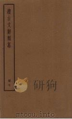 续古文辞类纂  7册（ PDF版）