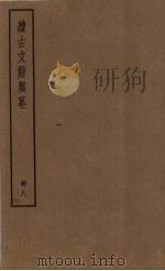 续古文辞类纂  8册（ PDF版）