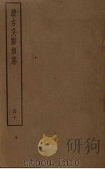 续古文辞类纂  10册（ PDF版）