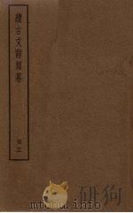 续古文辞类纂  12册（ PDF版）