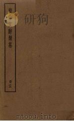 续古文辞类纂  13册（ PDF版）