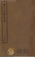 续古文辞类纂  14册（ PDF版）