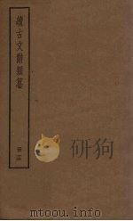 续古文辞类纂  15册（ PDF版）