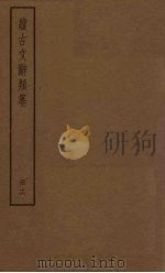 续古文辞类纂  16册（ PDF版）
