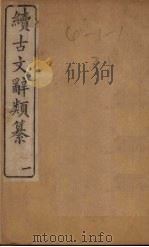 续古文辞类纂  1（ PDF版）