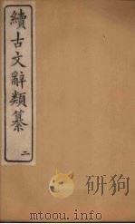 续古文辞类纂  2（ PDF版）