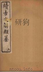 续古文辞类纂 3 PDF电子版封面 王先谦