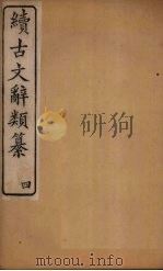 续古文辞类纂  4（1894 PDF版）